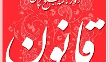 توقیف روزنامه «قانون»