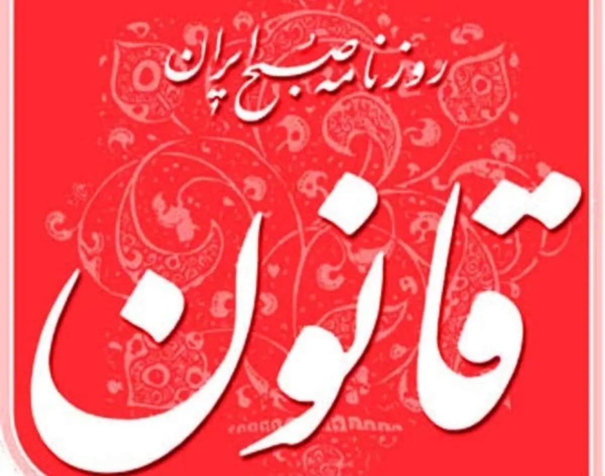 توقیف روزنامه «قانون»