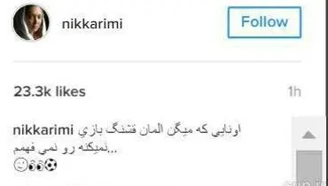 حمایت نیکی کریمی پس از صعود آلمان