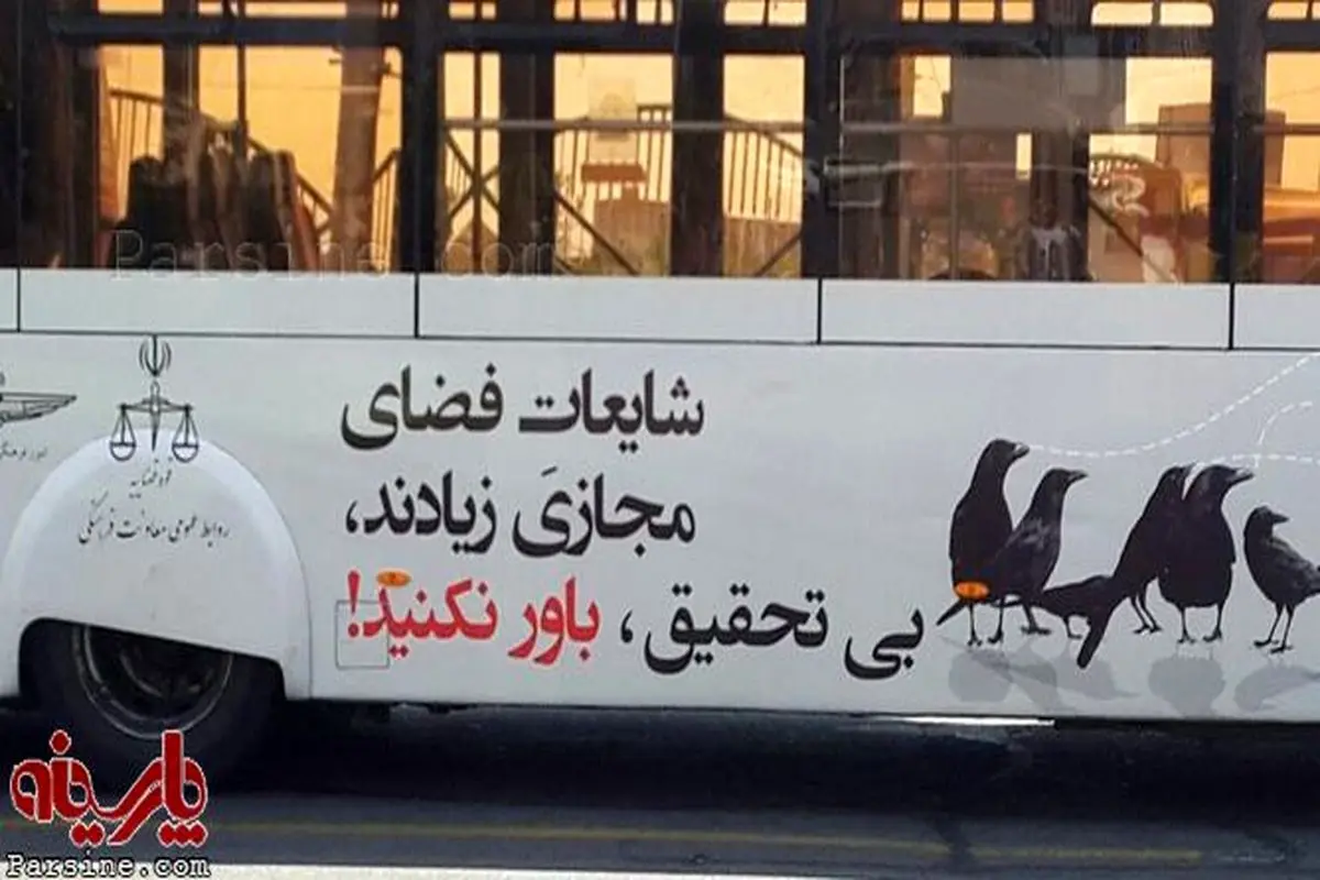 عکس:تبلیغ روی بدنه اتوبوس "شایعات فضای مجازی"