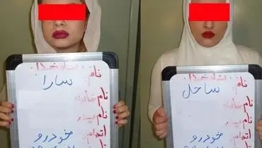 سرقت خودروهای میلیاردی تفریح دودختر خوشگذران