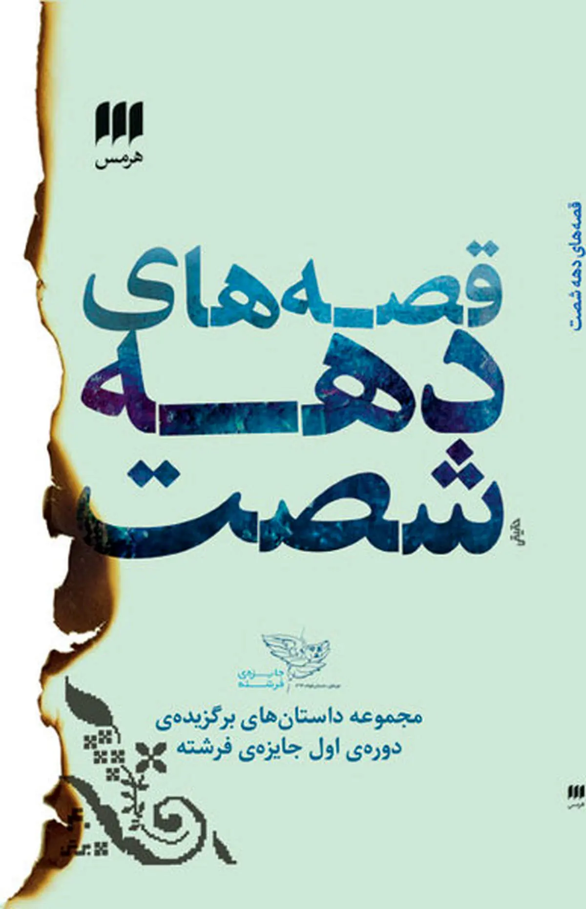 قصه­‌های دهه­ شصت منتشر شد