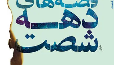 قصه­‌های دهه­ شصت منتشر شد
