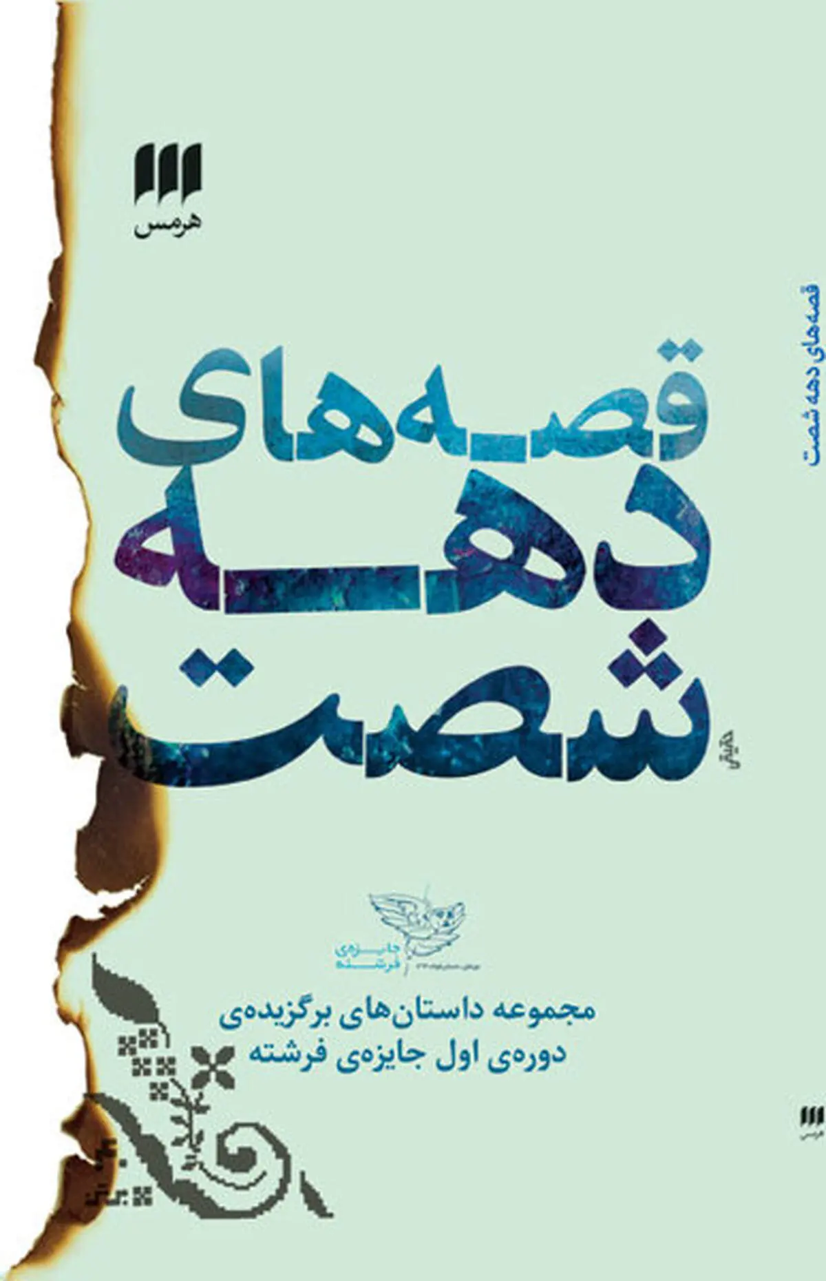 قصه­‌های دهه­ شصت منتشر شد