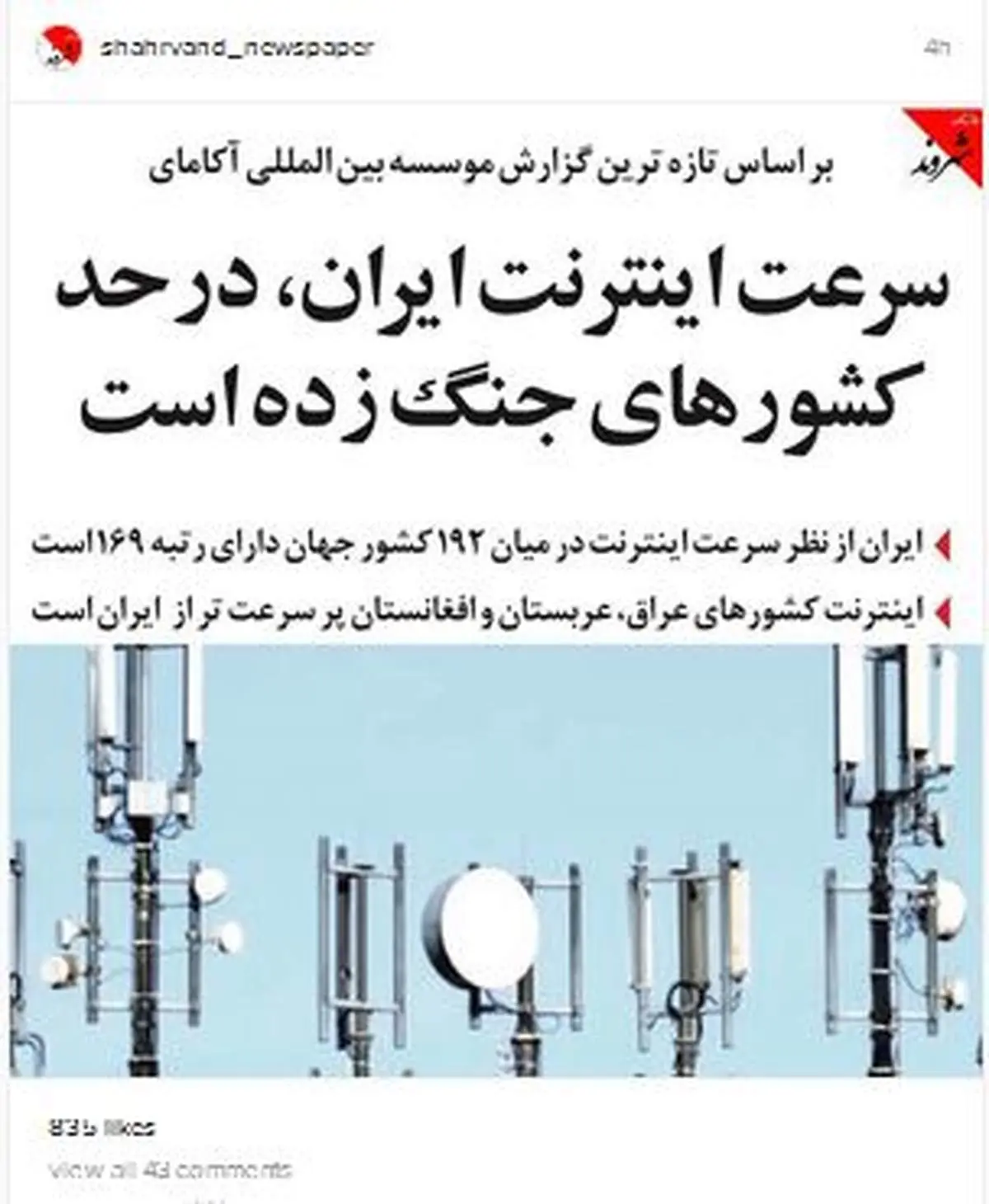 سرعت اینترنت در حد کشورهای جنگ زده!