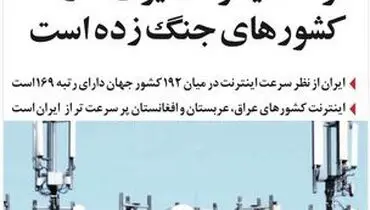 سرعت اینترنت در  حد کشورهای جنگ زده!
