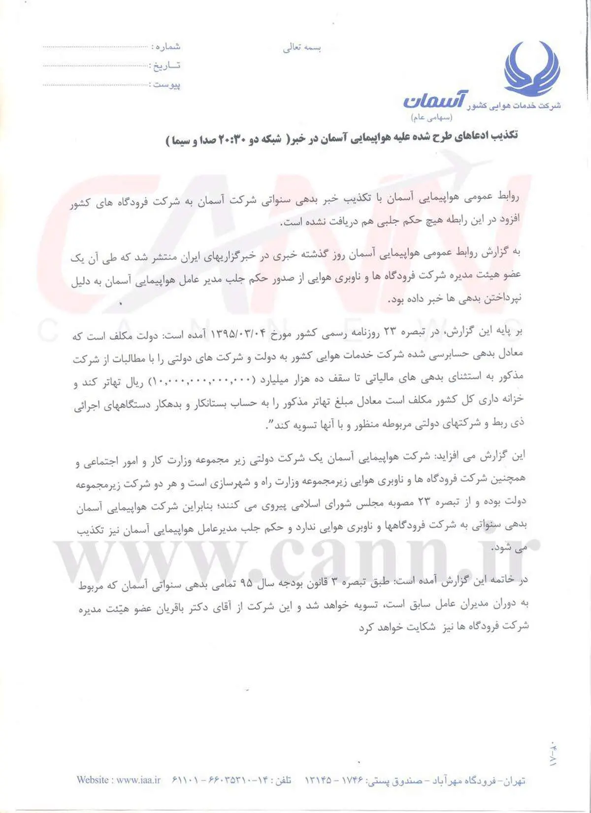 تکذیب خبر ۲۰:۳۰ توسط هواپیمایی آسمان+عکس