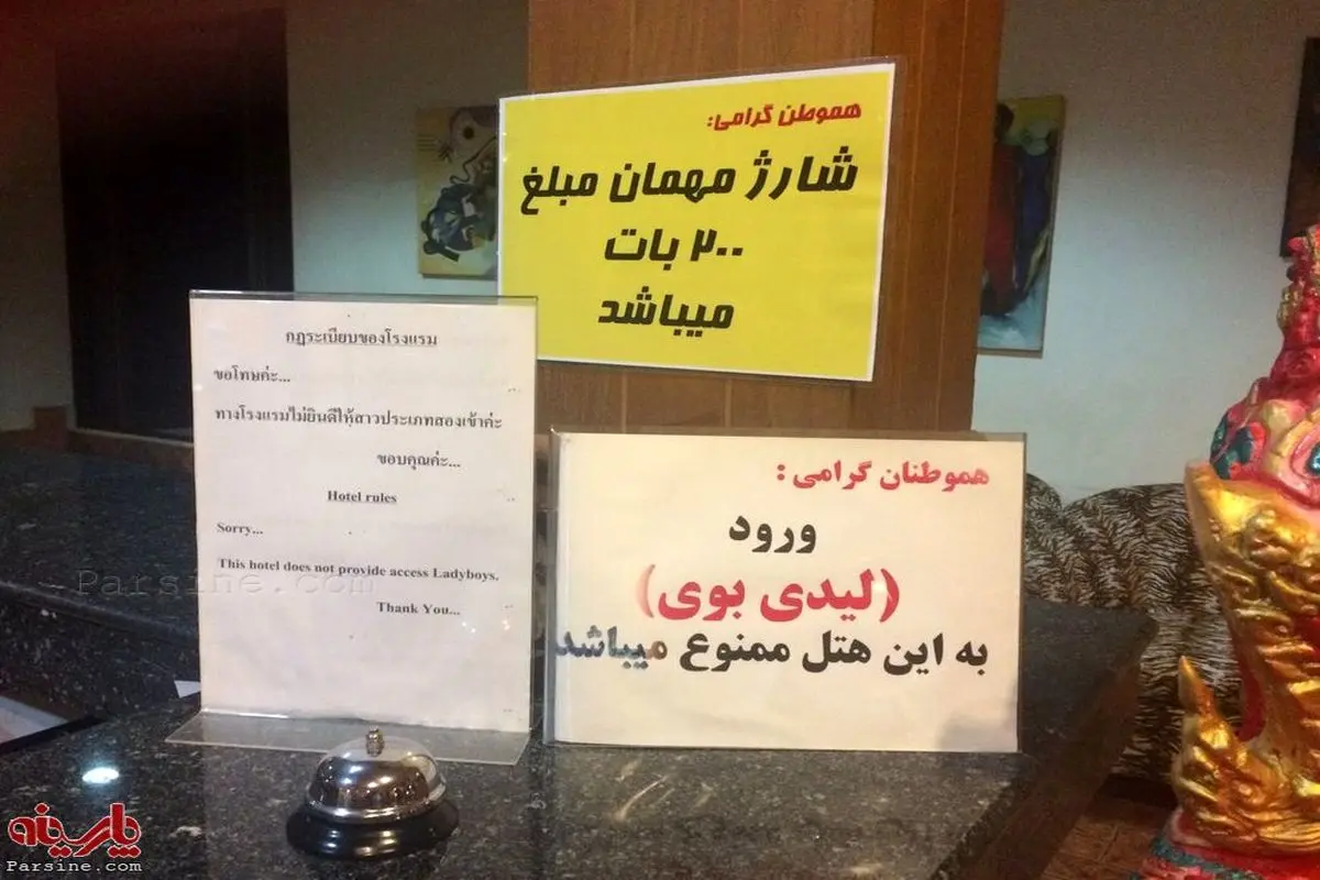 پلاکارد فارسی هتل تایلندی برای مهمانان ایرانی!