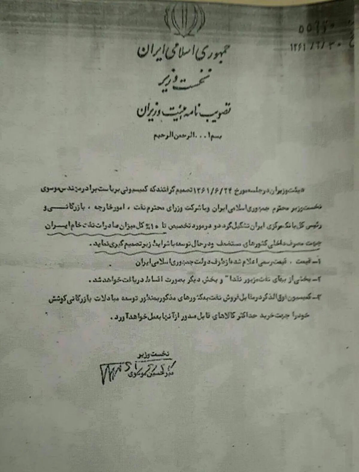 عکس:بخشنامه تخصیص ۱۰درصد صادرات نفت به مستضعفان عالم
