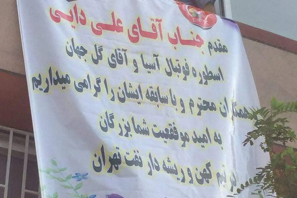 خوشامدگویی باشگاه نفت به دایی