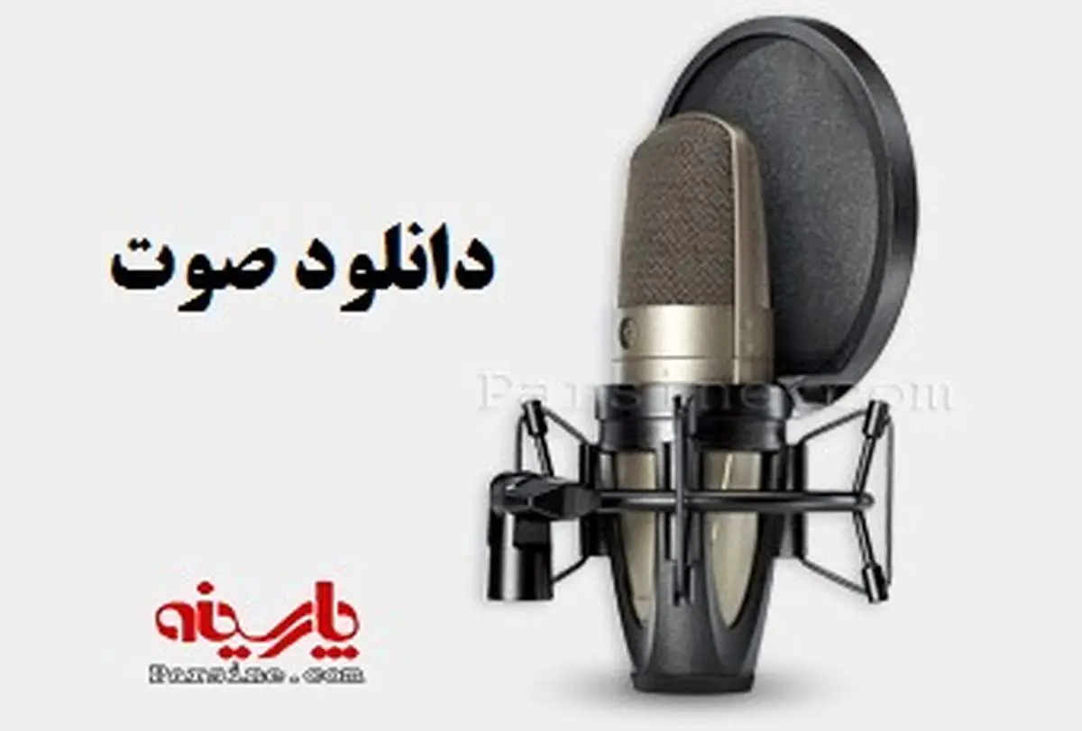 صدای پارسینه بخش اول (۱۳۹۵/۴/۱۹)
