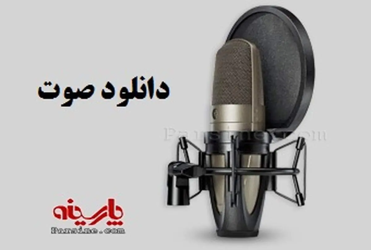 صدای پارسینه بخش اول (۱۳۹۵/۴/۱۹)