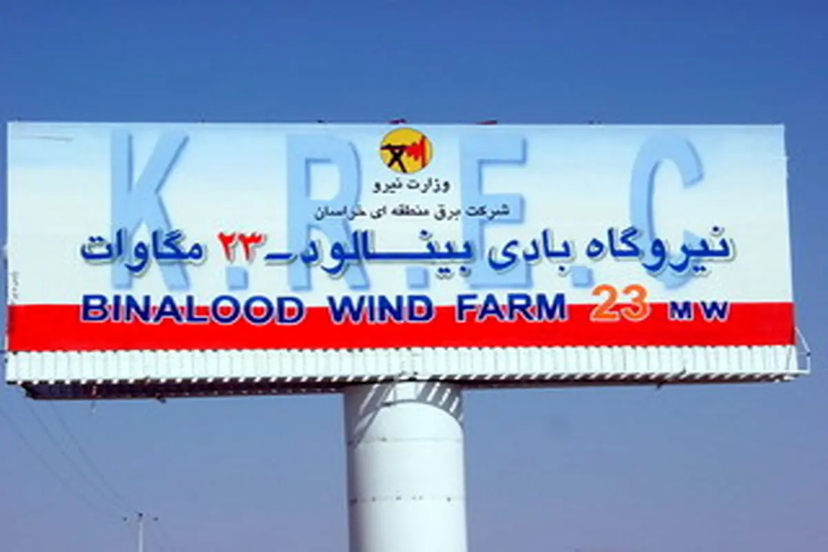 نیروگاه های بادی کشور در آستانه تعطیلی