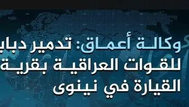 داعش مدعی انهدام تانک ارتش عراق شد