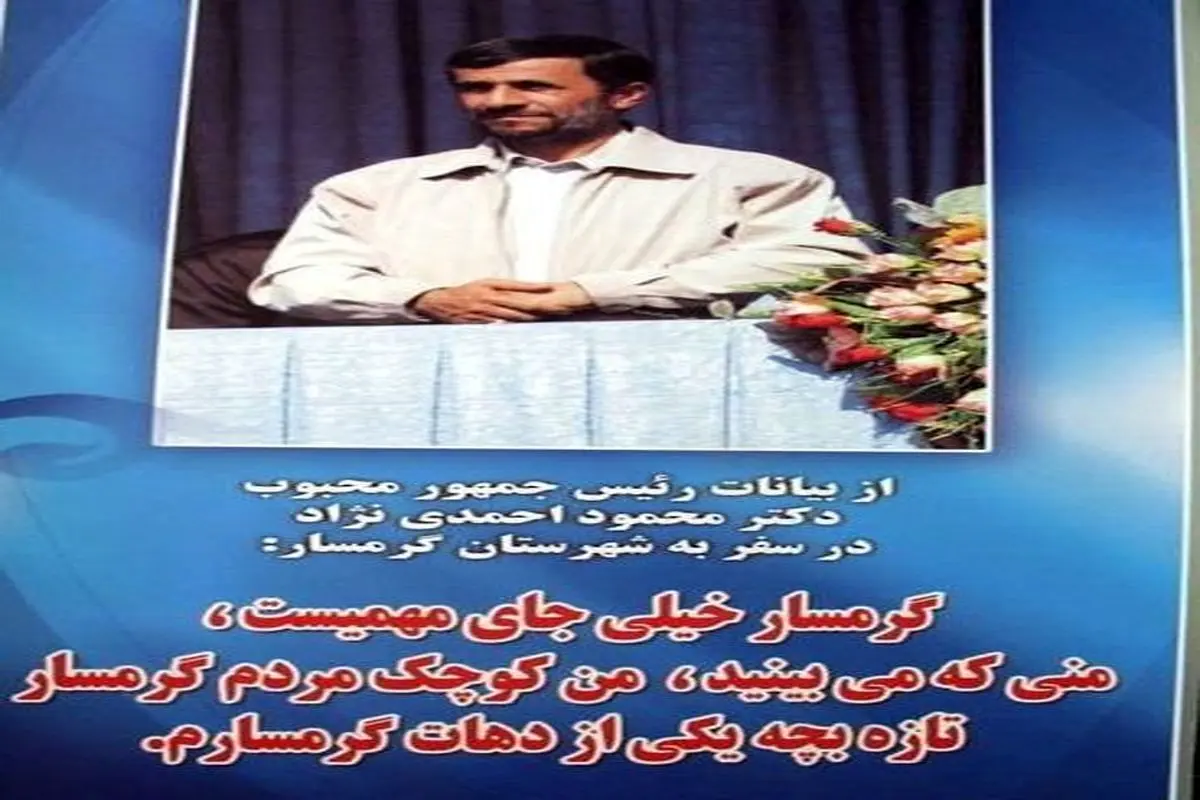 عکس:سخنی از احمدی نژاد در وصف گرمسار