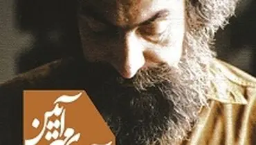 «آوای مهر آیین» در بازار کتاب پیچید