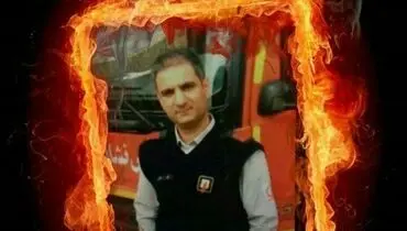 پیکر شهید آتش نشان روز یکشنبه تشییع می شود
