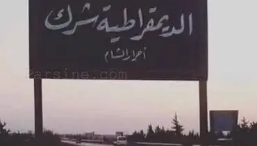عکس: دموکراسی شرک است!
