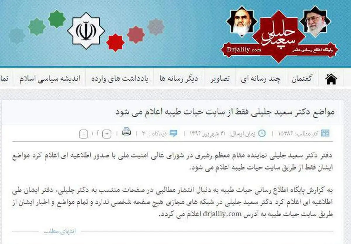 واکنش دفتر جلیلی به توییت با غلط املایی