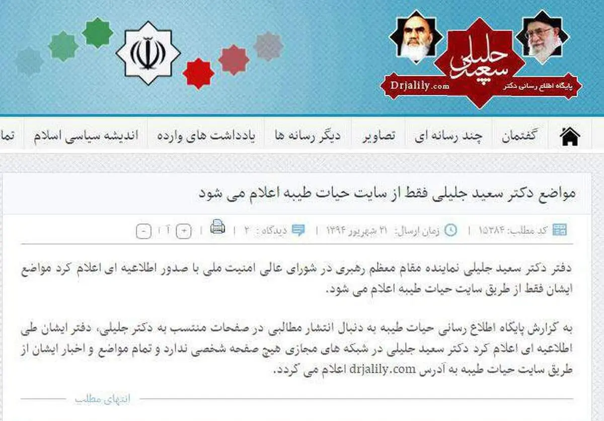 واکنش دفتر جلیلی به توییت با غلط املایی