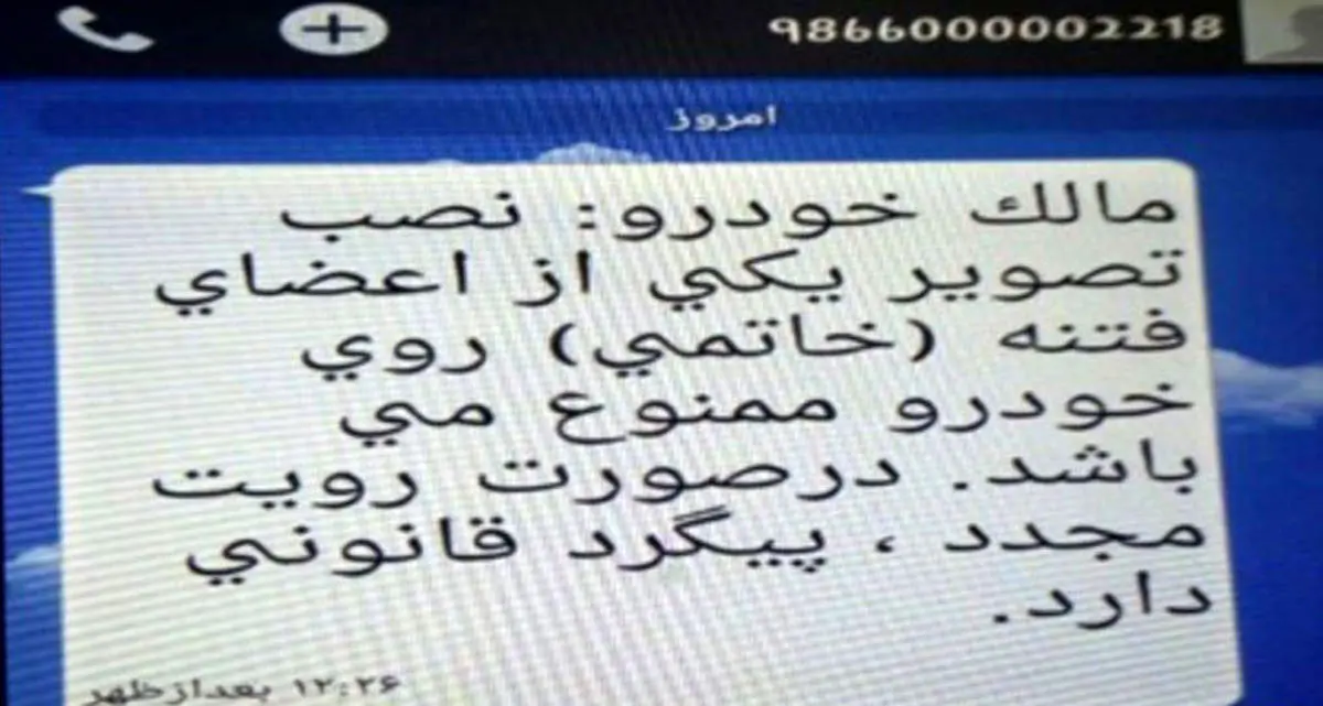 ارسال پیامک تهدید‌آمیز خبرساز شد
