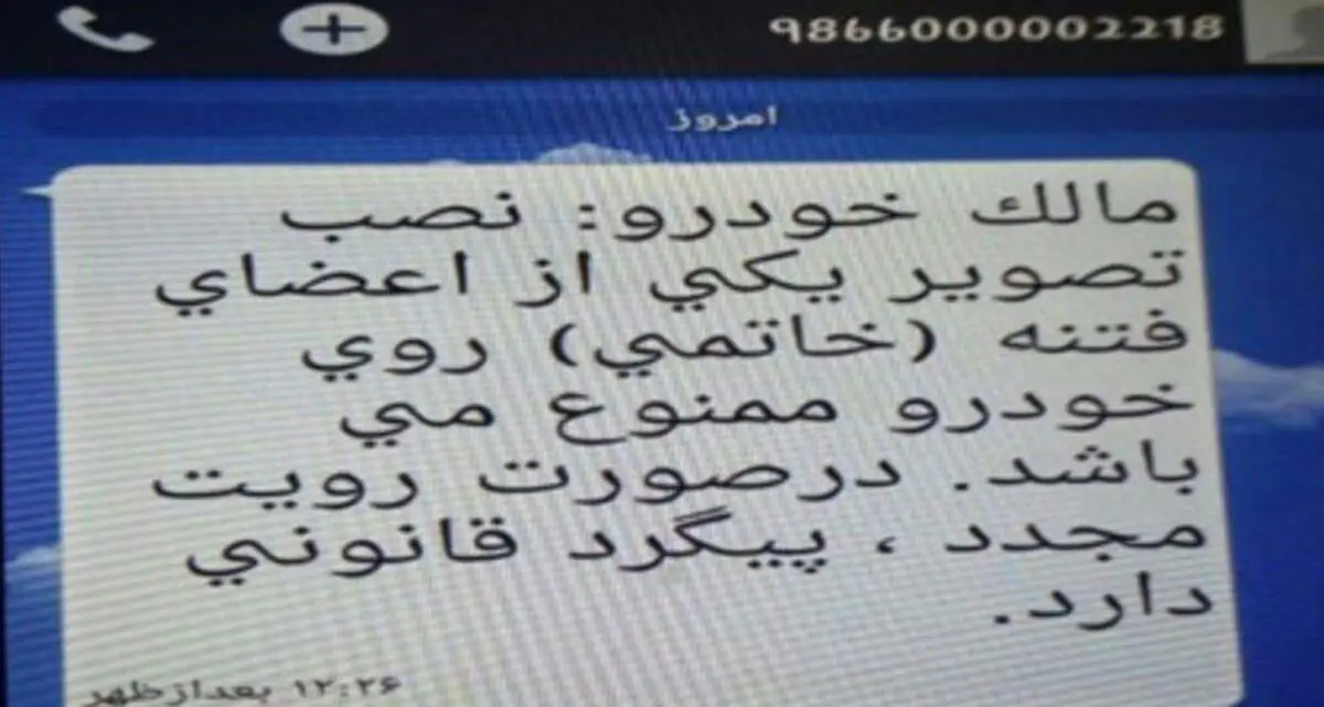 ارسال پیامک تهدید‌آمیز خبرساز شد