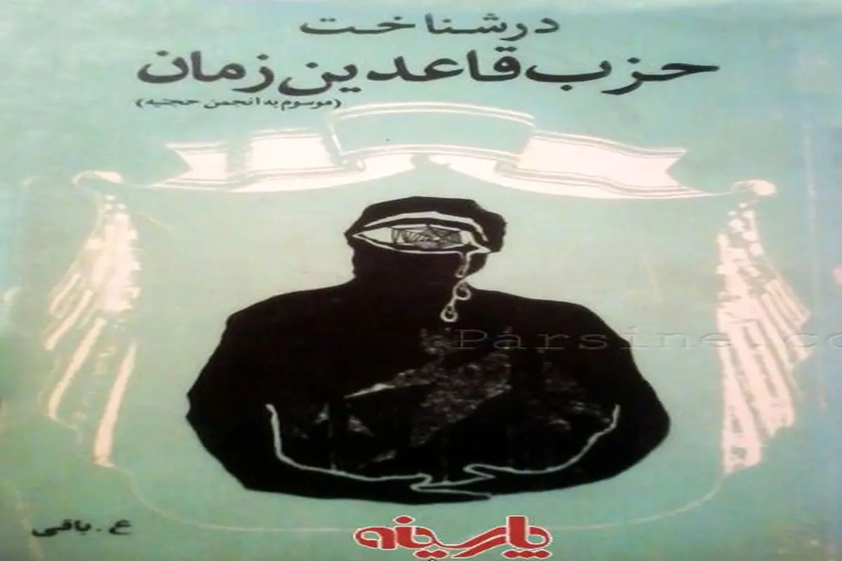 عکس:کتابی که عمادالدین باقی در رد انجمن حجتیه نوشت