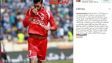 رامین به دنبال راهی برای بازگشت به پرسپولیس