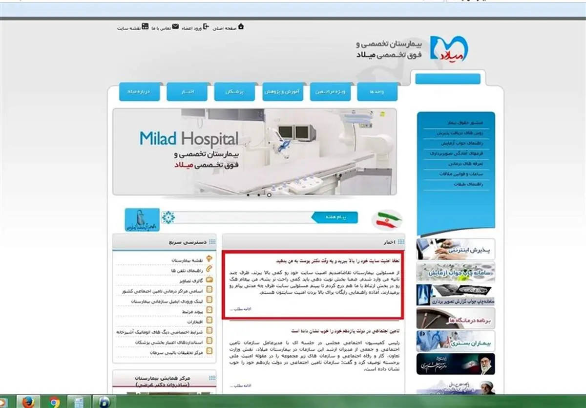 سایت بیمارستان میلاد توسط یک بیمار هک شد!