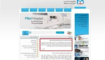 سایت بیمارستان میلاد توسط یک بیمار هک شد!