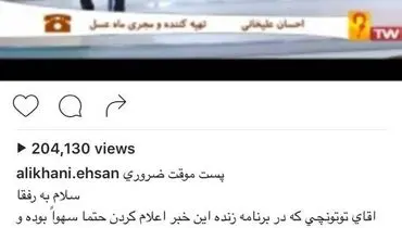 واکنش احسان علیخانی پس از حاشیه‌های خبر فوتش