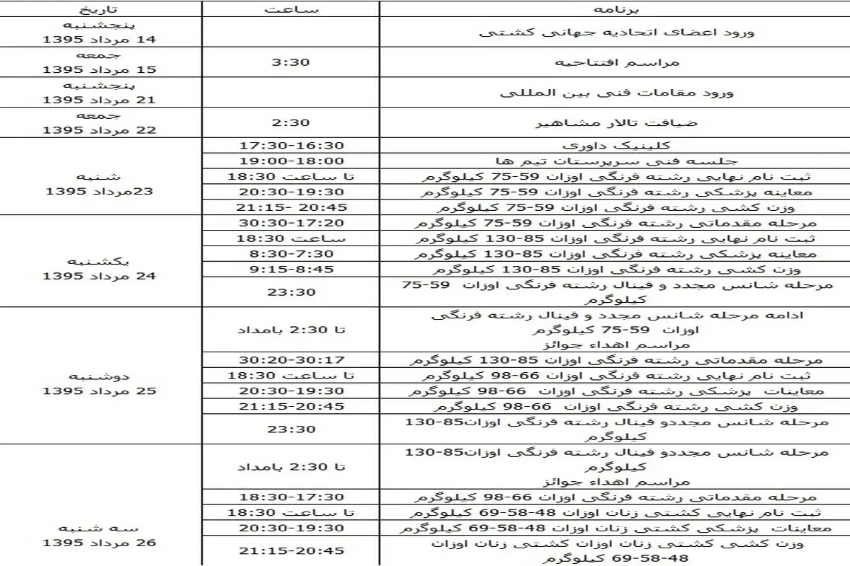 برنامه کامل مسابقات کشتی المپیک اعلام شد