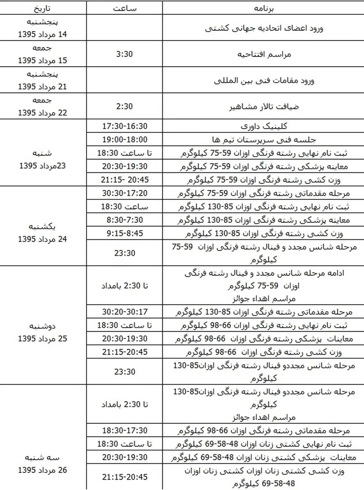 برنامه کامل مسابقات کشتی المپیک اعلام شد