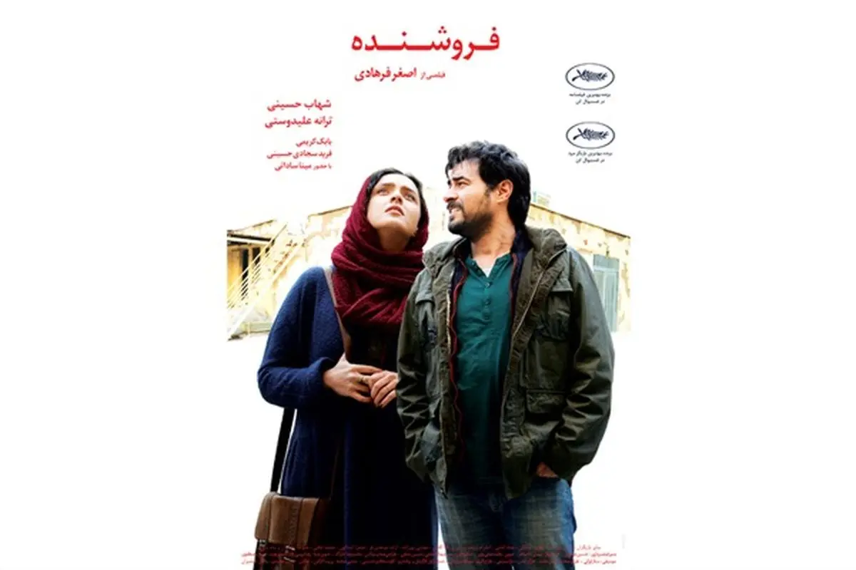 پوستر فیلم فروشنده رونمایی شد