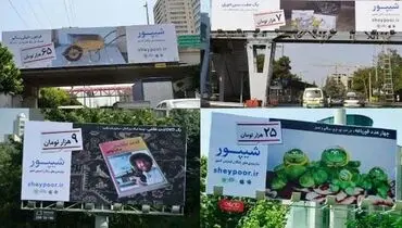 تبلیغات عجیب این روزها در اتوبان‌های تهران