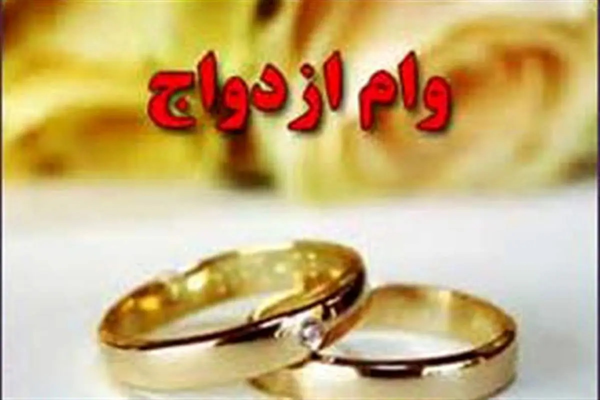 احتمال تجدید نظر در وام ازدواج