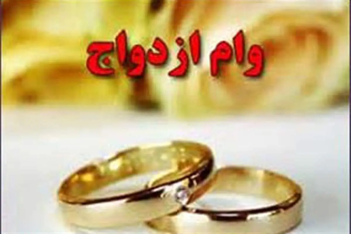 احتمال تجدید نظر در وام ازدواج