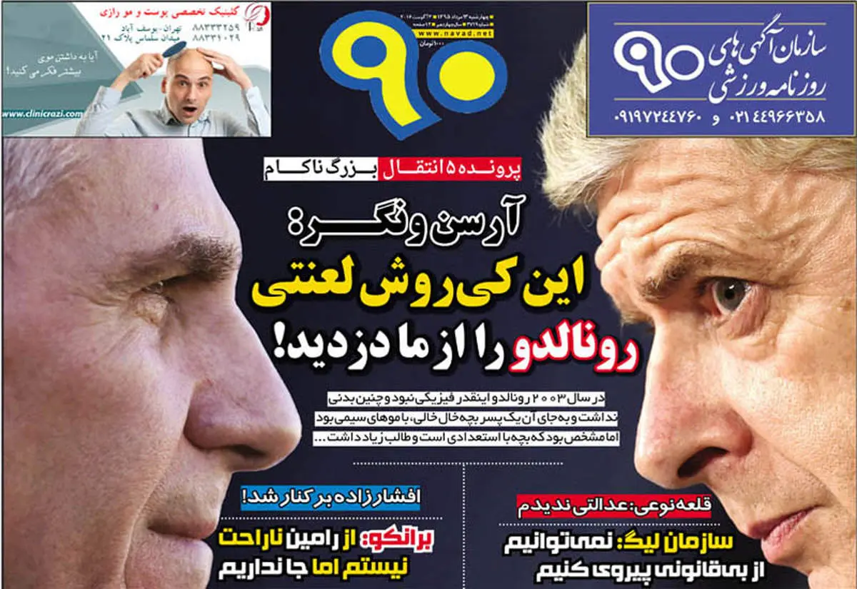 روزنامهگرافی | از رامین ناراحت نیستم اما جا نداریم!