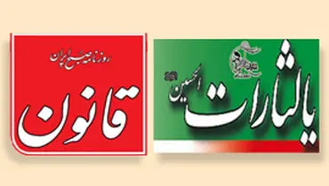 تبریک روزنامه قانون به هفته نامه یالثارات