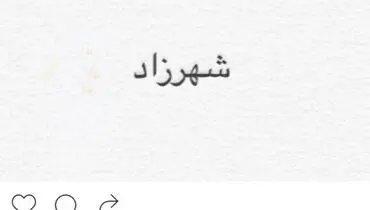 چاوشی از ساخت موسیقی «شهرزاد ۲» خبر داد