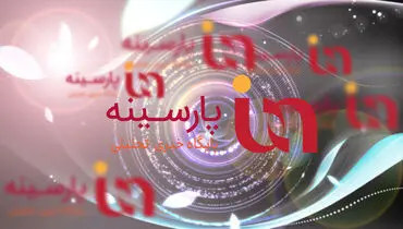 برترین تصاویر خبری جهان در چهارشنبه با «نطق شو» پارسینه