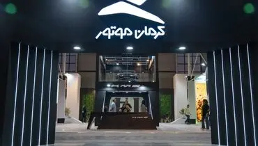 پیش فروش محصولات کرمان موتور آغاز شد + تصاویر