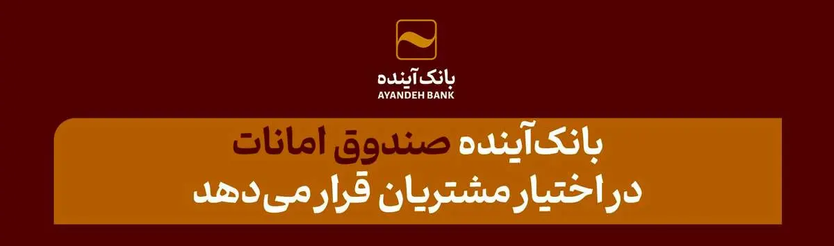 بانکآینده صندوق امانات در اختیار مشتریان قرار میدهد
