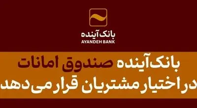 بانک‌آینده صندوق امانات در اختیار مشتریان قرار می‌دهد