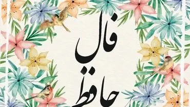 فال حافظ 6 آبان 1404