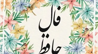 فال حافظ ویژه 13 آبان ۱۴۰۴
