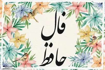 فال حافظ برای ۱۵ بهمن ۱۴۰۴
