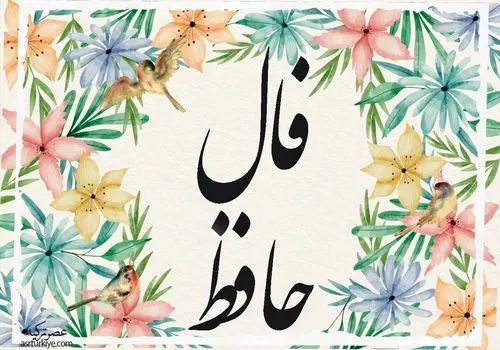 فال حافظ 6 آبان 1404