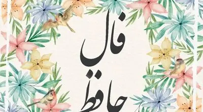 فال حافظ امروز جمعه 17 مهر ماه 1405
