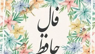 فال حافظ  ۲۱ بهمن ۱۴۰۴